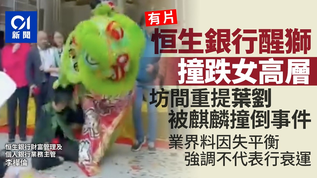 【01秒看新聞】恒生銀行醒獅撞跌女高層　業界料因失平衡　不代表行衰運｜01新聞｜醒獅｜恒生銀行｜撞跌女高層｜運氣｜舞獅