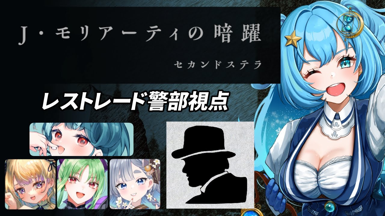 【※ネタバレ注意 #マーダーミステリー】Ｊ・モリアーティの暗躍【レストレード警部視点 / #冬至調査中 】