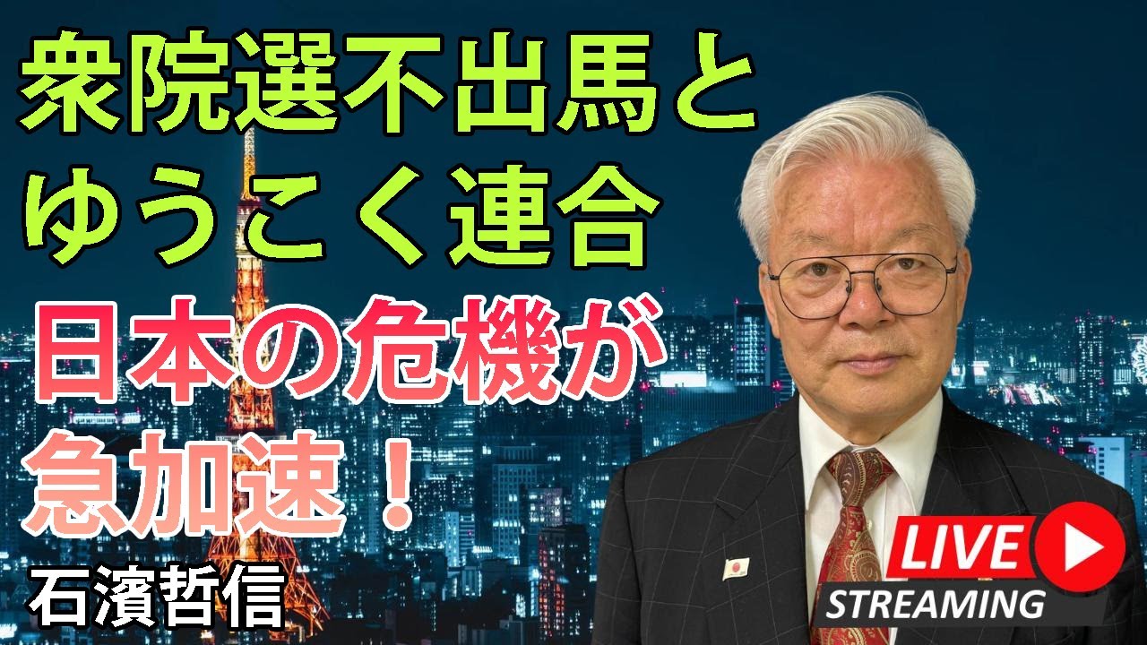 衆院選不出馬とゆうこく連合 日本の危機が急加速！（YouTube一般公開）