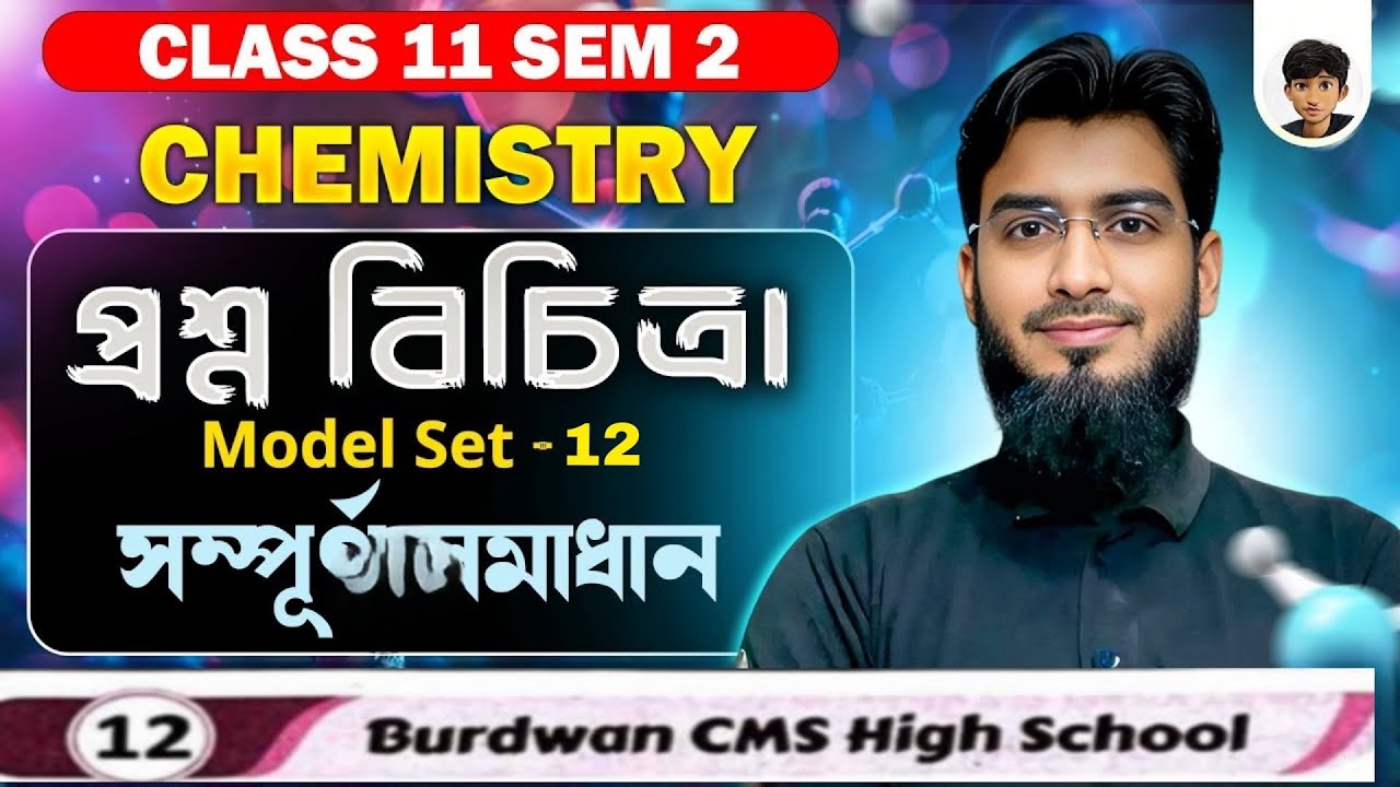 Class 11 Sem 2 Chemistry | প্রশ্নবিচিত্রা সমাধান | Model Set – 12 | WBCHSE | All Question Discussion