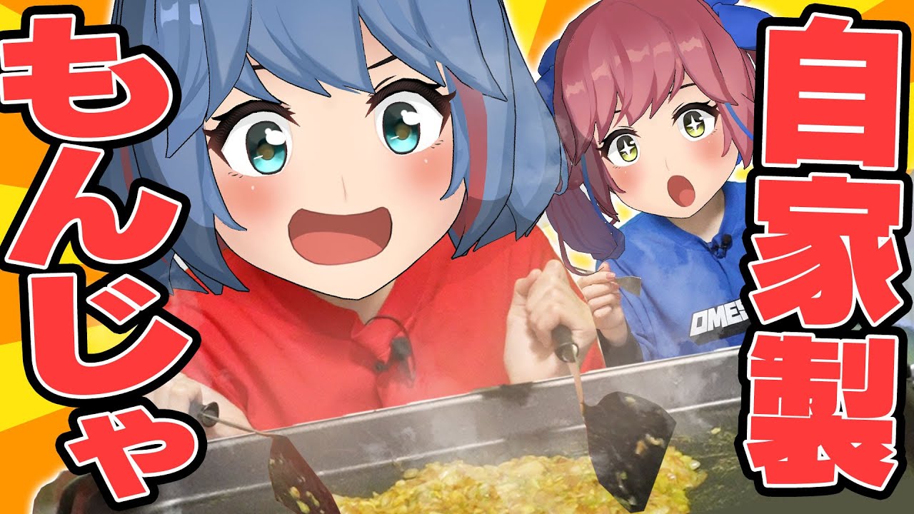 【秘伝】おめが家の自家製もんじゃ作るぞ！！！！！