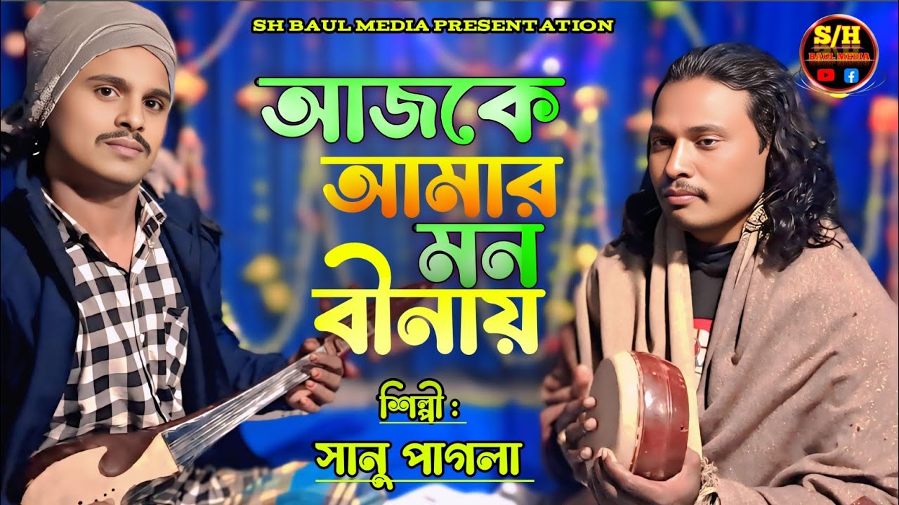 আজকে আমার মন বীনায় /কথা ও সুর শাহ্ সুফি আব্দুল খালেক চিশতী /শিল্পী সানু পাগলা /SH BAUL MEDIA 