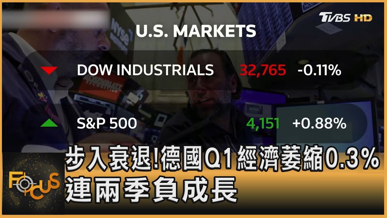 步入衰退!德國Q1經濟萎縮0.3% 連兩季負成長｜方念華｜FOCUS全球新聞 20230526@tvbsfocus