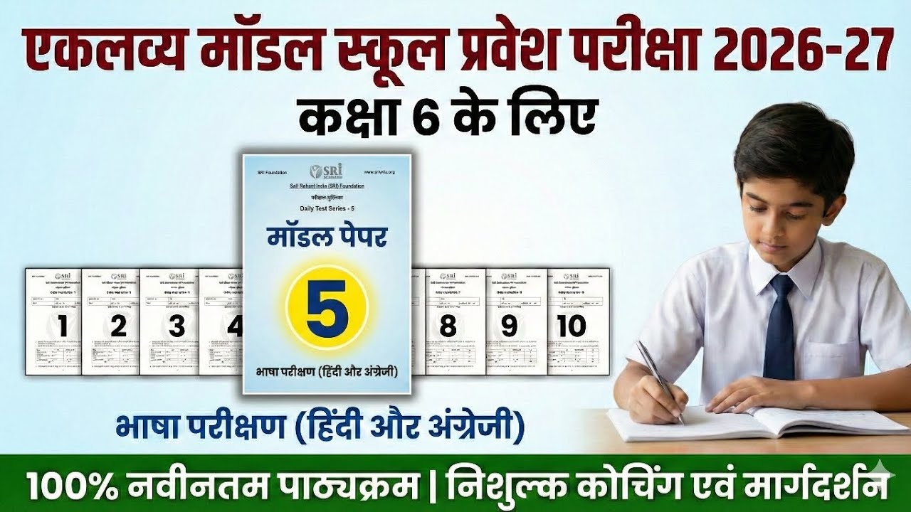 🔥Eklavya Model Residential School Class 6 Hindi & English Model Paper 2026-27 | EMRS Entrance Exam |