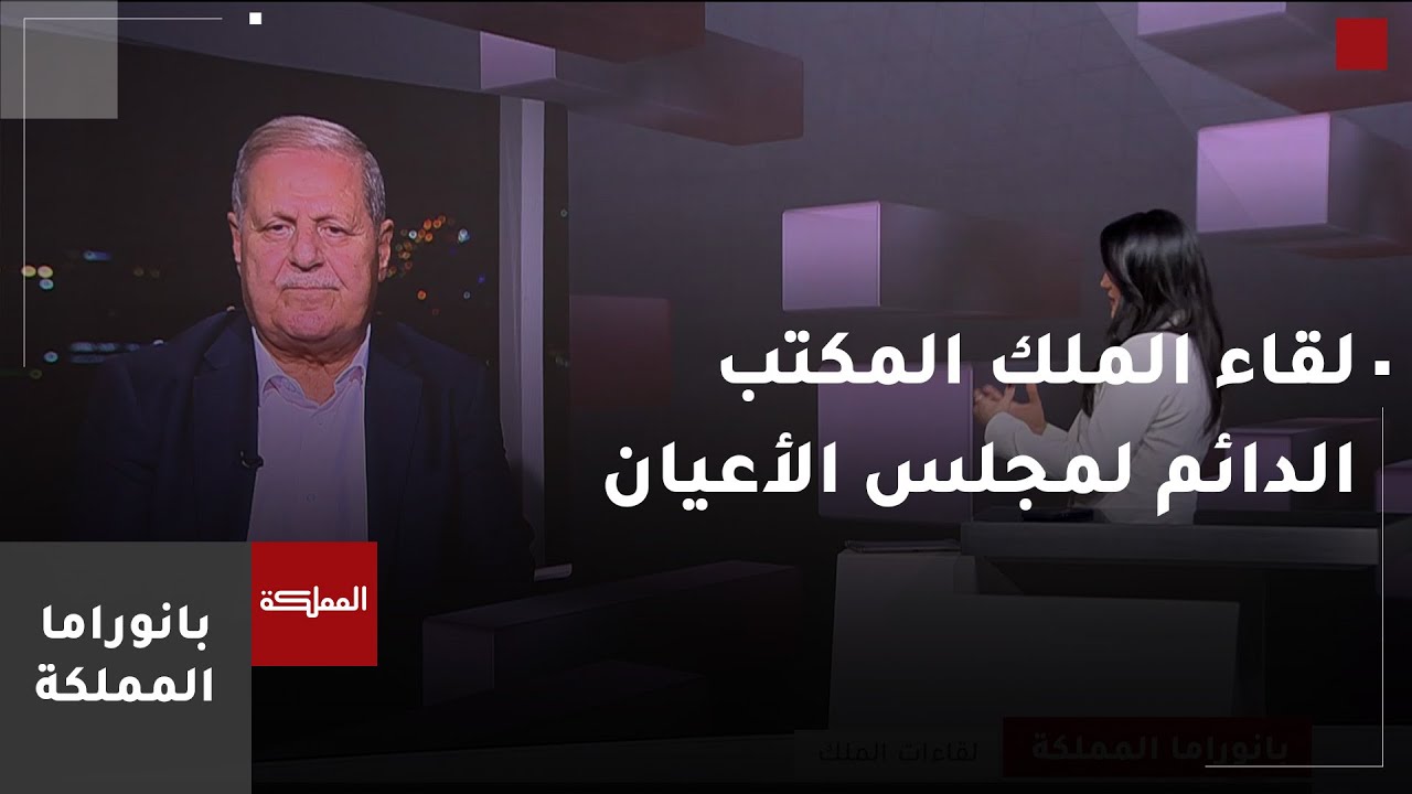 بانوراما المملكة | الملك يؤكد مضي الأردن قدما بتنفيذ مسارات التحديث رغم التحديات بالمنطقة