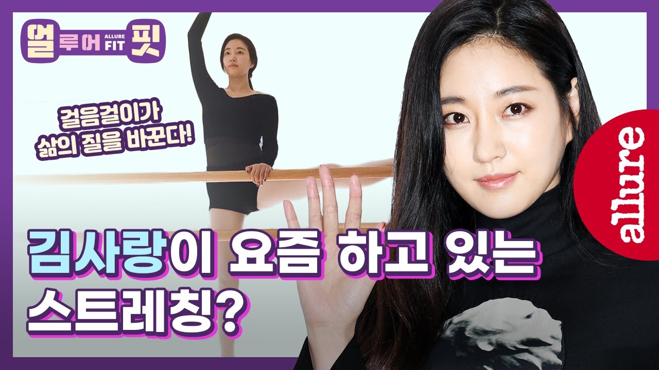 (Eng) 김사랑의 탄탄하고 쭉 뻗은 다리 운동이 궁금했다면? 그 답은 발레스트레칭! 팔자걸음, 안짱다리 타파!| 얼루어코리아 Allure Korea
