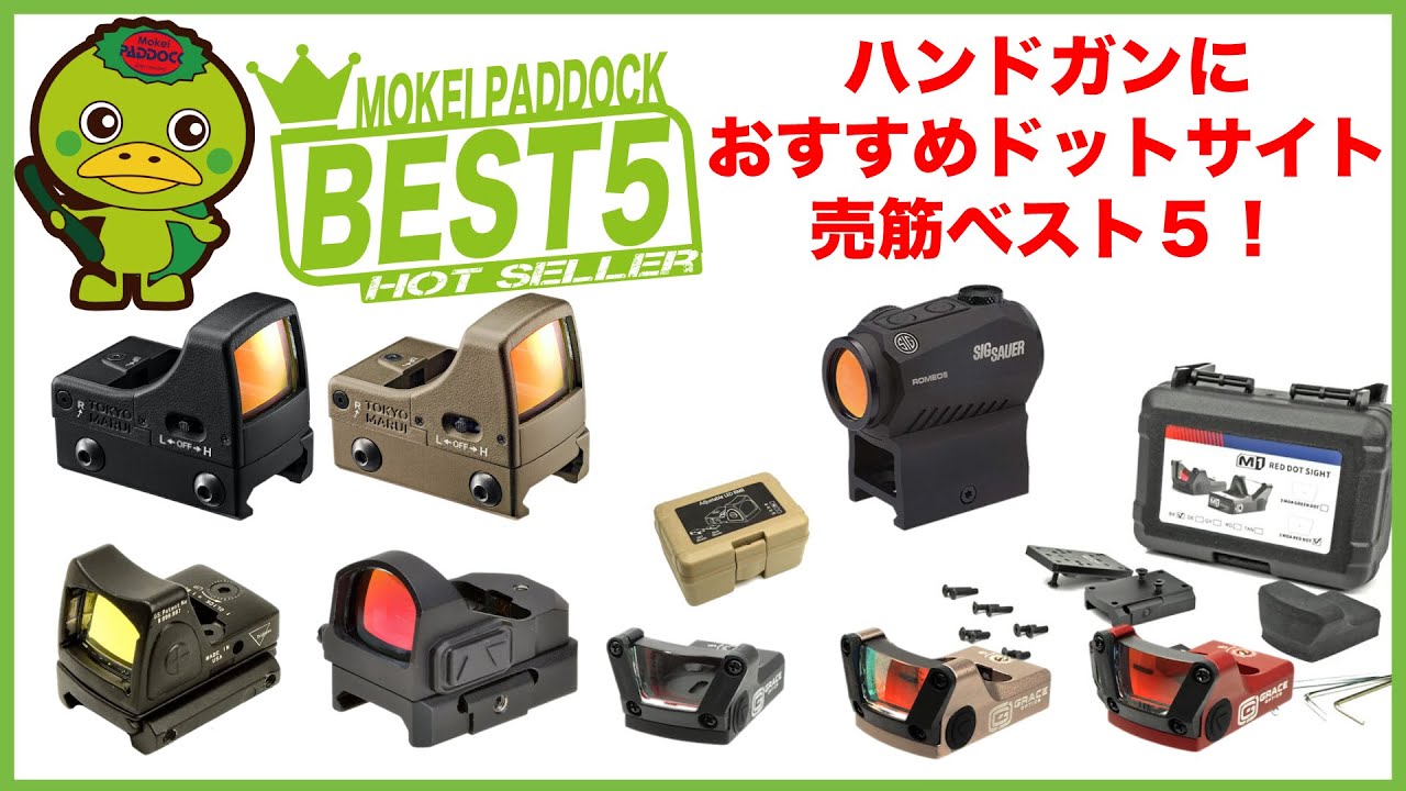 【BEST5】ハンドガンにおすすめドットサイト 売筋ベスト5 #ランキング #モケイパドック #沼がっぱ #なっちゃん #オススメ #エアガン #ドットサイト