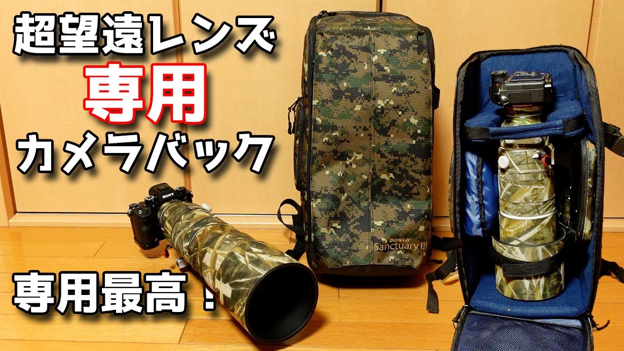 【レビュー】超望遠レンズ使うならおすすめ Kenko Tokina aosta Sanctuary Ⅲ RK260 200-600mmレンズにジャストフィット【これは買い 】