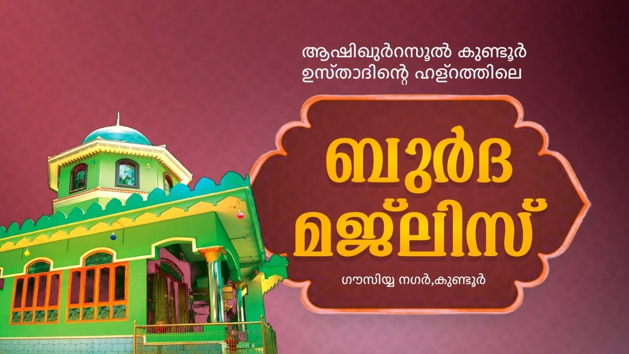 ആശിഖുർറസൂൽ ശൈഖുനാ കുണ്ടൂർ ഉസ്താദിൻ്റെ ഹള്റത്തിലെ ബുർദ മജ്ലിസ് 2025 ജനുവരി 02 വ്യാഴം 8.15pm