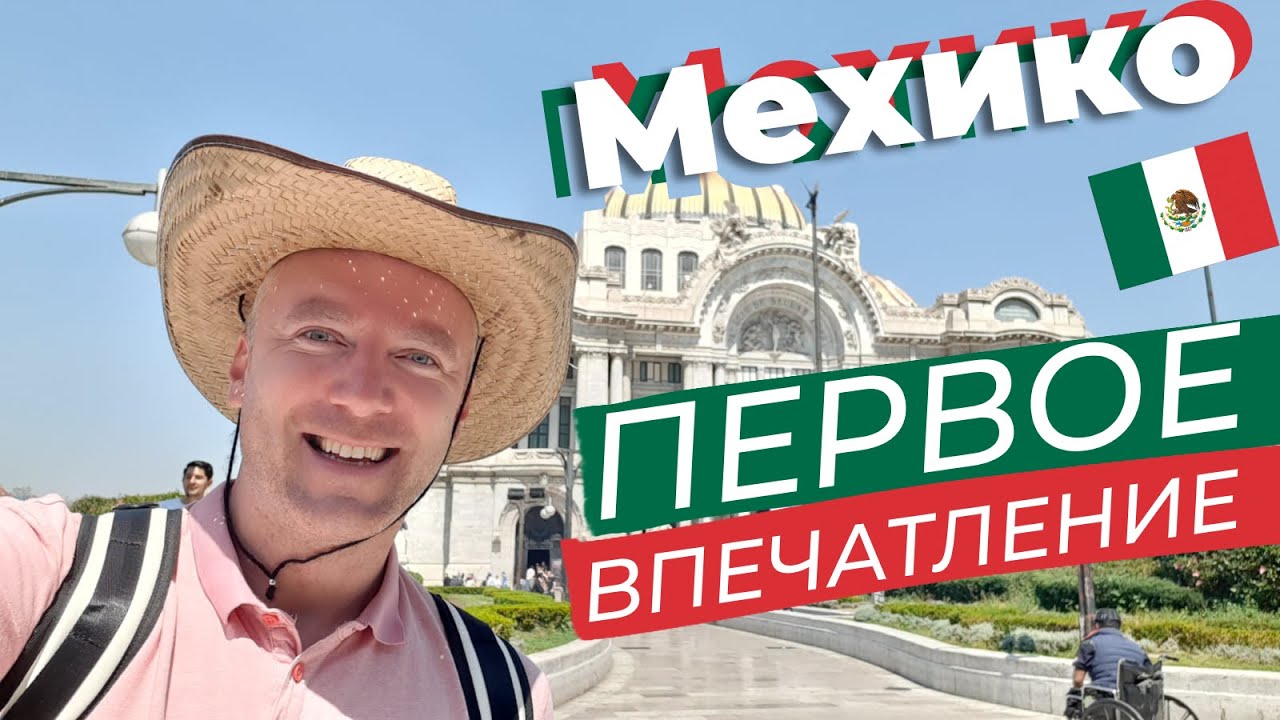 Мехико. Первое впечатление / Зоткингид