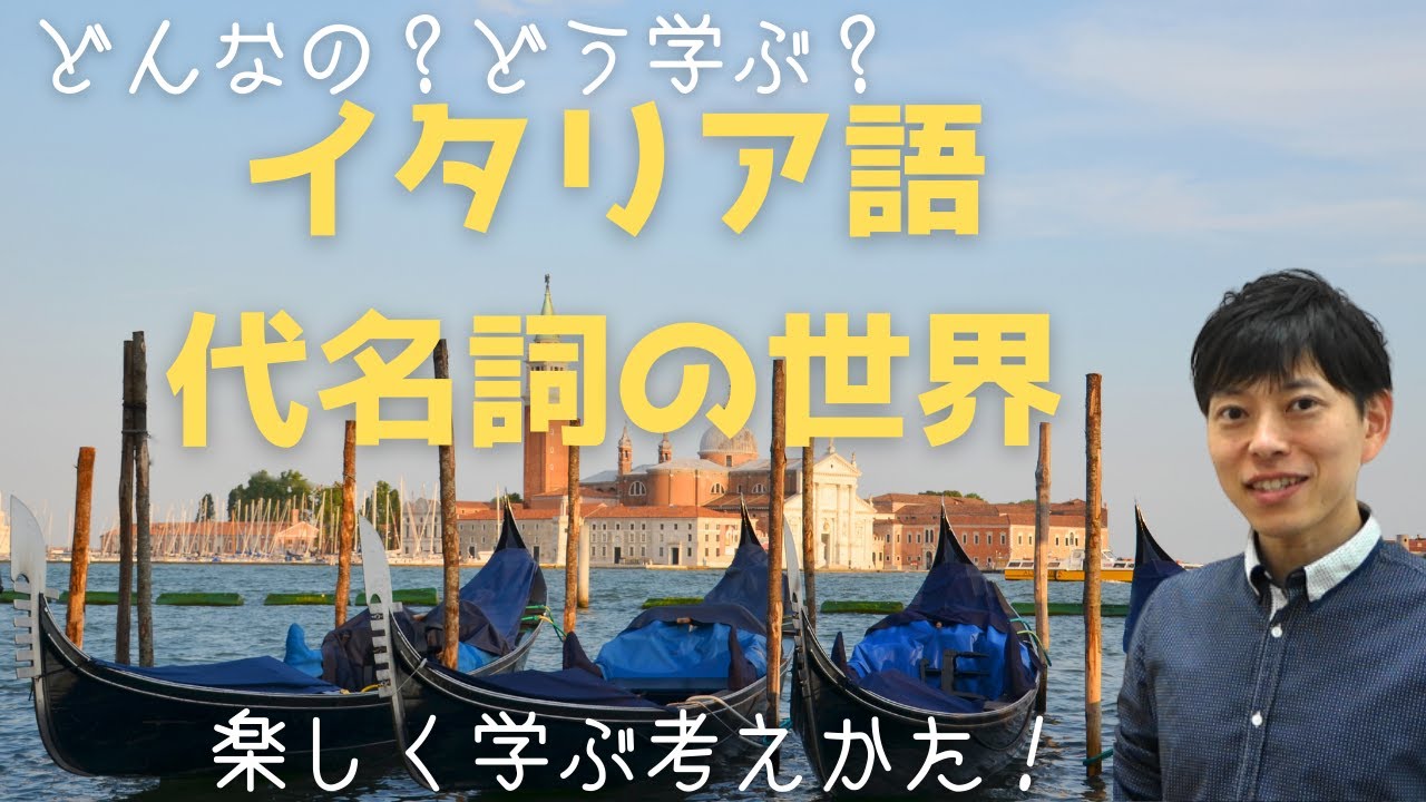イタリア語　代名詞の学び方・考え方