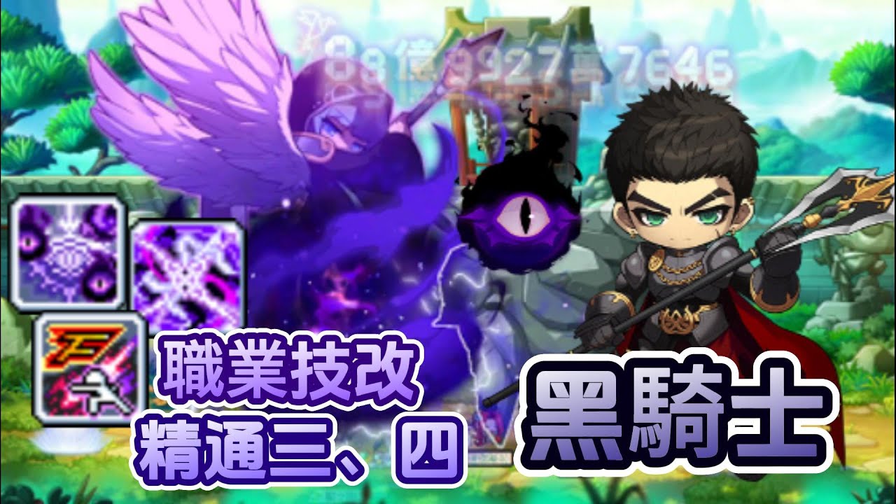 【新楓之谷】黑騎士🍁明年職業技改和精通三、四開放🔥歡迎大家加入黑騎士家族😎
