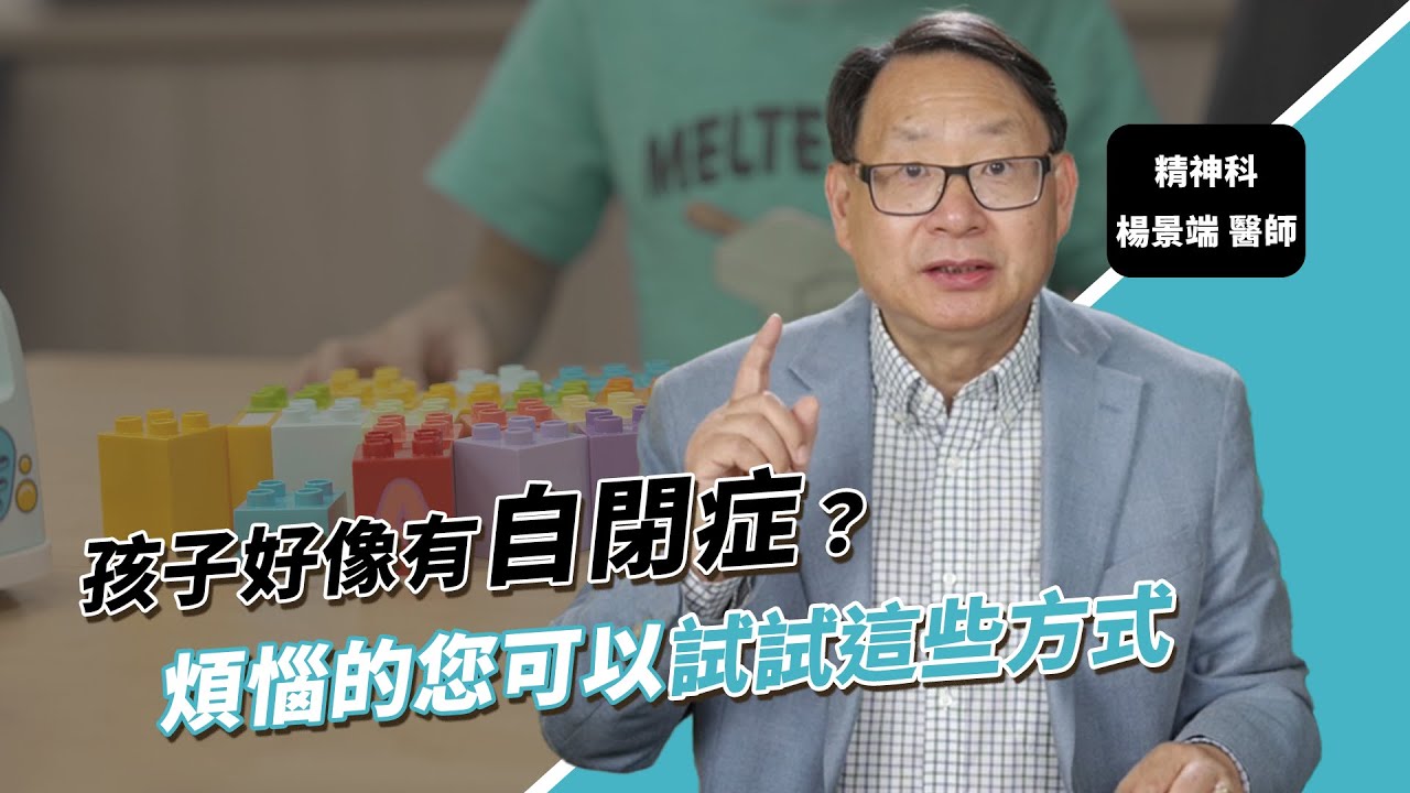 自閉症可控制？七大徵兆先發現、後早療就不可怕