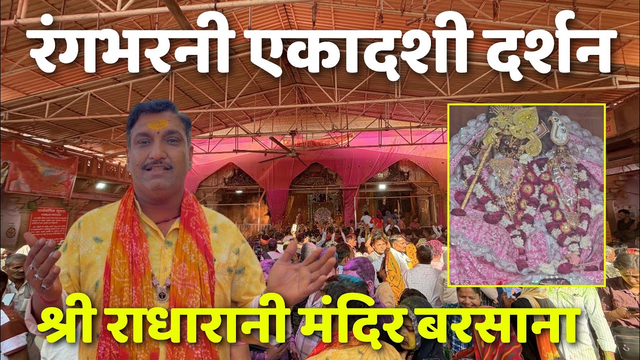 रंगभरनी एकादशी के श्री राधा रानी के मनमोहक दर्शन || राधा रानी मंदिर बरसाना || Barsana||