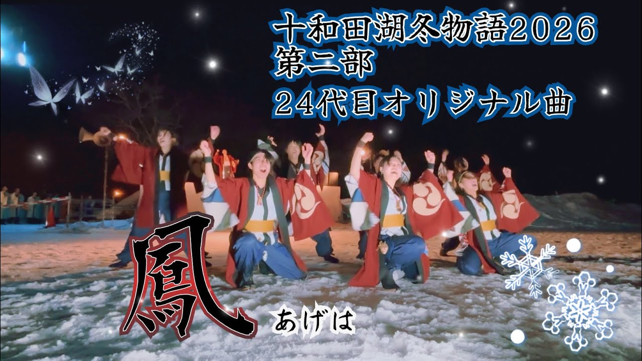 十和田湖冬物語2026 第二部　『鳳』