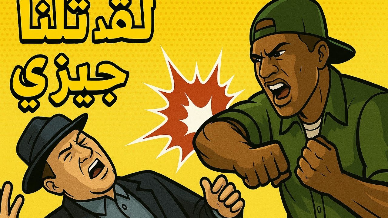 قتلنه جيزي 😎الحلقة 14 ❤
