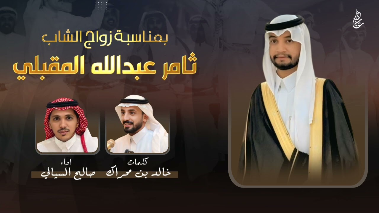 شيلة بمناسبة زواج الشاب ثامر عبدالله المقبلي | كلمات : خالد بن محراك | ادااء : صالح السيالي