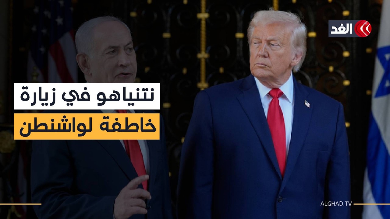 نتنياهو في واشنطن لتعطيل الصفقة الإيرانية.. هل ينجح في إقناع ترمب بالخيار العسكري؟