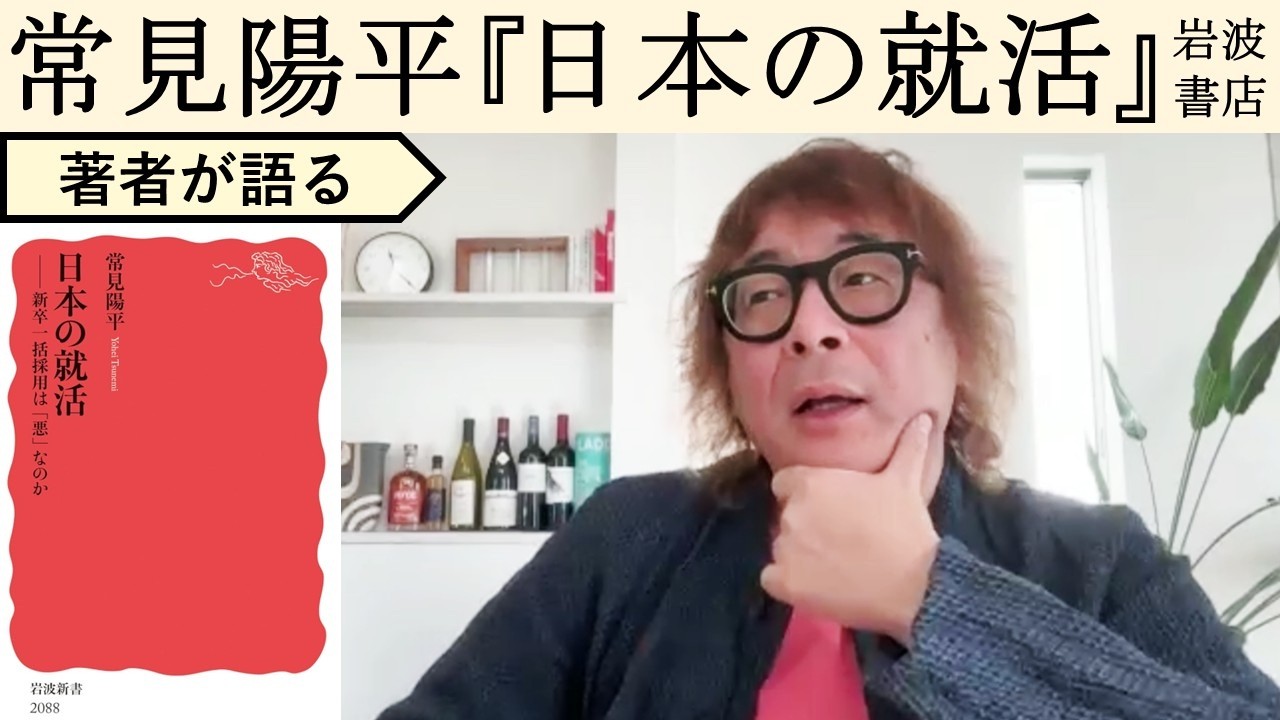 【常見陽平が語る】みんな気づいていない新卒一括採用が残る理由