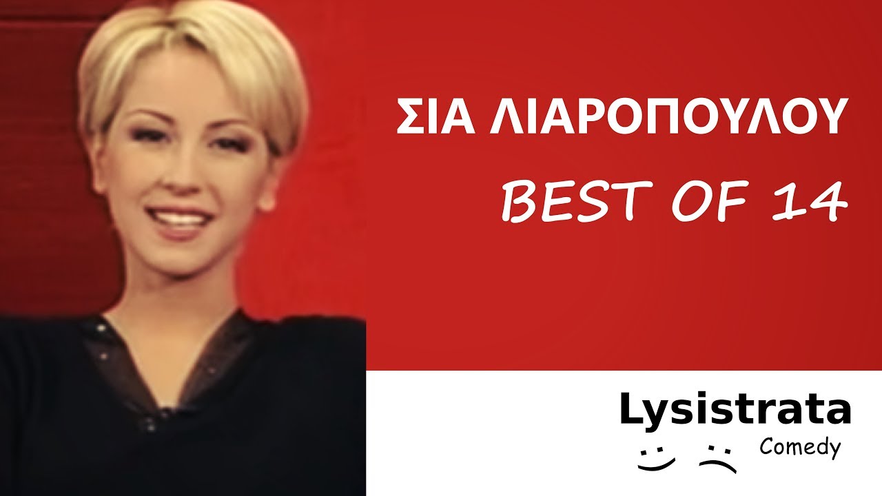 Σία Λιαροπούλου - BEST OF 14 - Τα Μυστικά της Αγάπης - Μία Νέα Αρχή