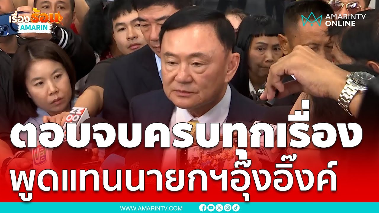 ทักษิณ ตอบจบครบทุกเรื่องแทนนายกฯอิ๊งค์ เงินดิจิทัลเอาไงต่อ ?? | เรื่องร้อนอมรินทร์