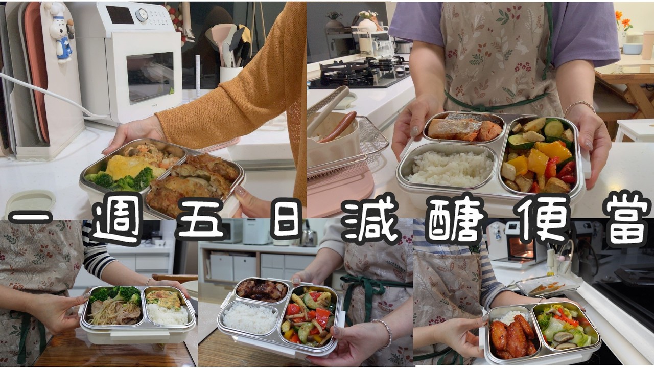 主婦日常＼我的5日減糖便當＼one meter 不銹鋼微波餐盒分享