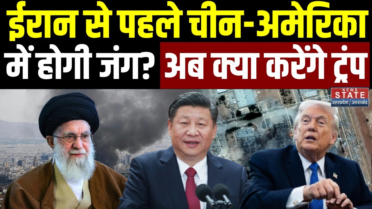 Iran America War: ईरान से पहले China-अमेरिका में होगी जंग? क्या करेंगे Trump | X-Jinping | Khamenei