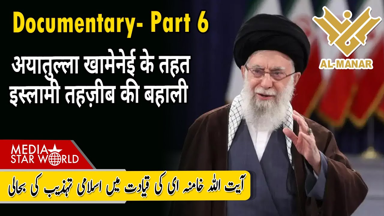 #Ayatollah #Khamenei #GreatLeader के तहत #Islamic #Culture बहाली #AlManarTV #Iran #Lebanon| EP-5955