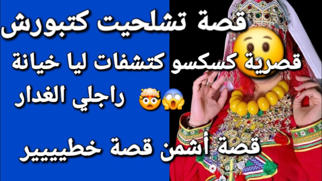 قصرية كسكسو كتشفات ليا خيانة راجلي 😱❤️‍🔥قصه أشمن من قصة 😲