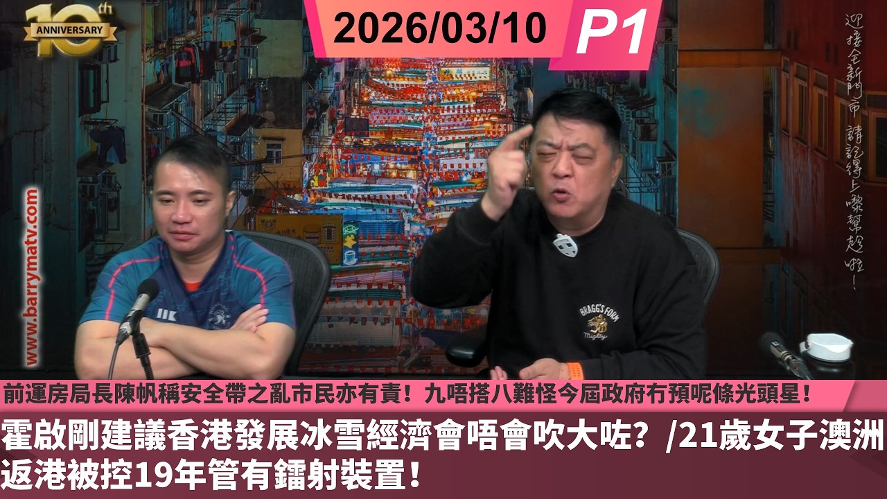 啤梨頻道 20260310 P1  前運房局長陳帆稱安全帶之亂市民亦有責！九唔搭八難怪今屆政府冇預呢條光頭星！/霍啟剛建議香港發展冰雪經濟會唔會吹大咗？/21歲女子澳洲返港被控19年管有鐳射裝置！
