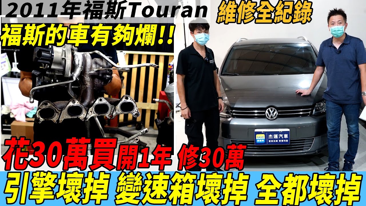 福斯的車有夠爛 花三十萬買開一年 修三十萬  引擎壞掉 變速箱壞掉 全都壞掉 維修全紀錄｜省錢維修分享教學EP18