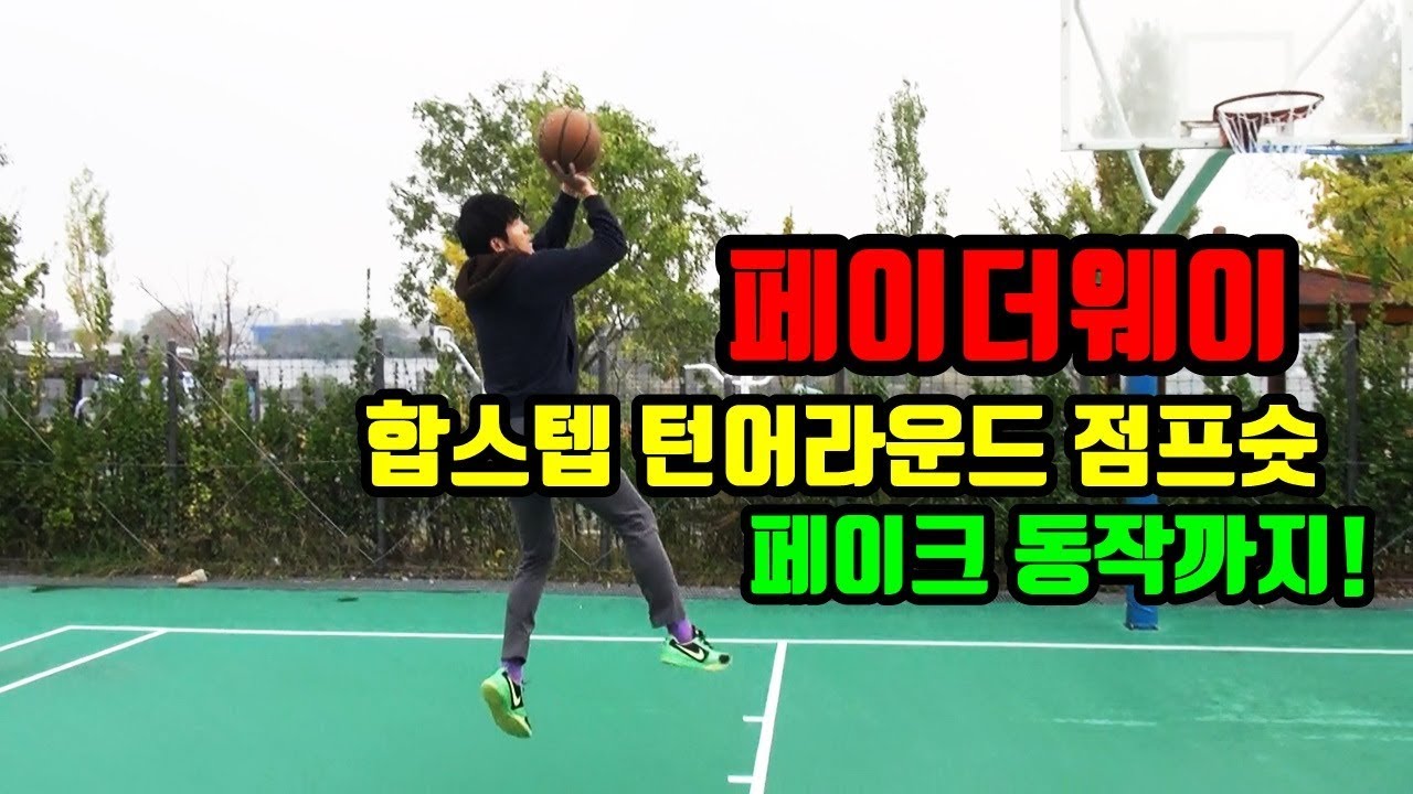 농구 블락을 피할수 있는 슛  페이더어웨이,턴어라운드 점프슛!슛페이크 후 언더레이업! 훕코리아 농구강좌