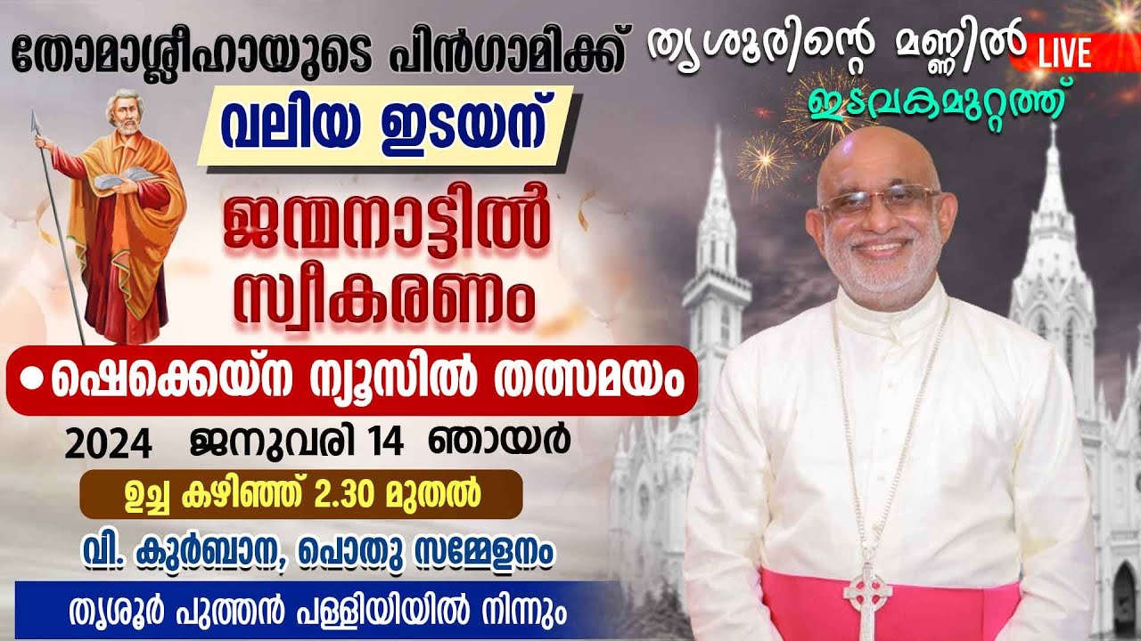 റാഫേൽ തട്ടിൽ പിതാവിന് ജന്മനാട്ടില്&zwj; സ്വീകരണം| NEW ARCHBISHOP | MAR RAPHEAL THATTIL | THRISSUR| LIVE
