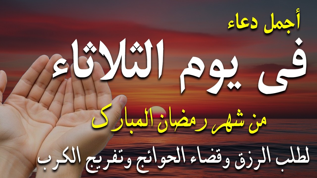 دعاء فى صباح يوم الثلاثاء 13 من شهر رمضان لطلب الرزق والفرج وقضاء الحوائج 💚