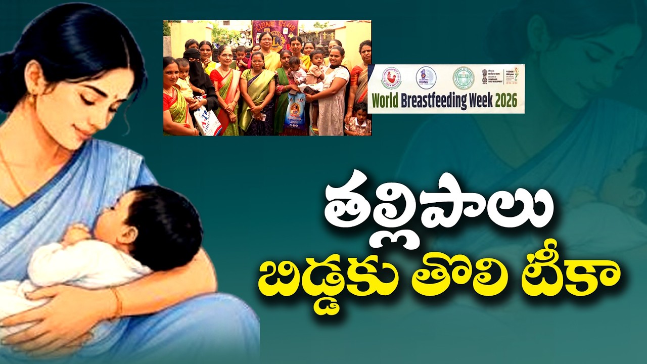 తల్లిపాలే బిడ్డకు సంజీవని | నల్గొండలో తల్లిపాల వారోత్సవాలపై అవగాహన కార్యక్రమాలు