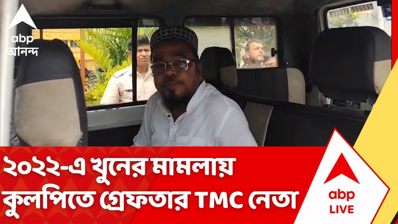 TMC Leader Arrest: ২০২২ এ খুনের মামলায় কুলপিতে গ্রেফতার তৃণমূল নেতা | Kulpi News | ABP Ananda