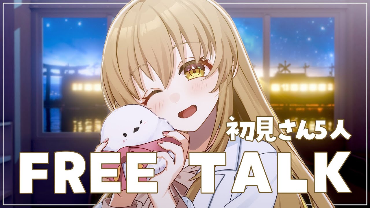 【 雑談/夜活 】 落ち着く声のおもろい女、ここにいます。 | 初見さん歓迎【 作業用/寝落ち 】