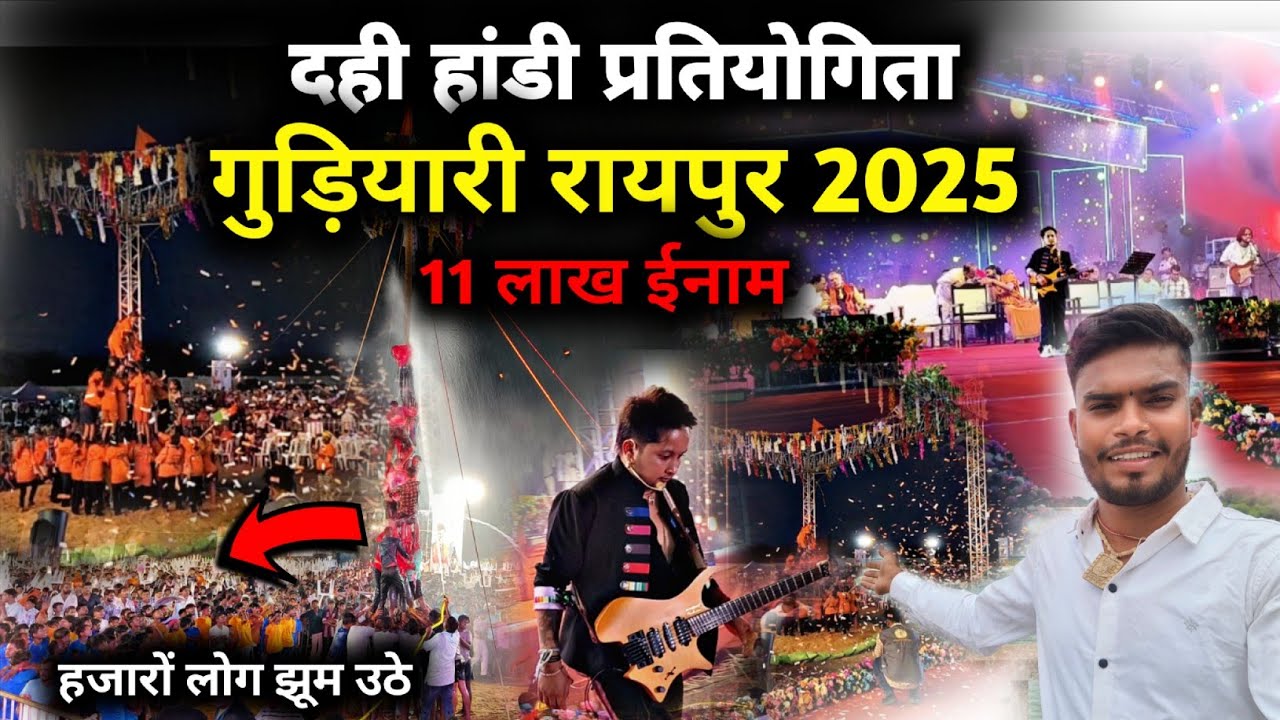 विशाल दही हांडी प्रतियोगिता 2025 | 11 लाख ईनाम 🔥| Dahihandi Raipur Chhattisgarh | CG ISHU VLOG 