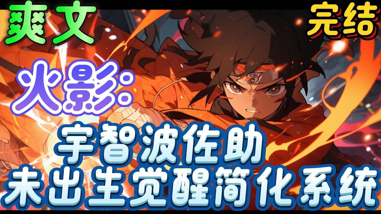 🔥完结🔥《火影：宇智波佐助，未出生觉醒简化系统》林深穿越火影，觉醒简化系统，简化修行——自动升级。出生自带双勾玉，五岁自动升级三勾玉，十岁万花筒，十五岁永恒眼#火影忍者#有声漫画#爽文#无敌#穿越