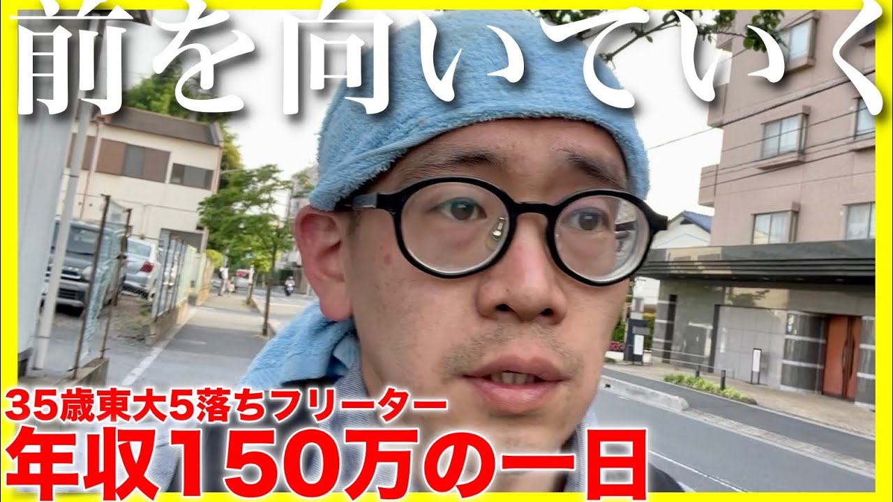 【年収150万】35歳東大5落ちフリーターの1日【敗北生活】