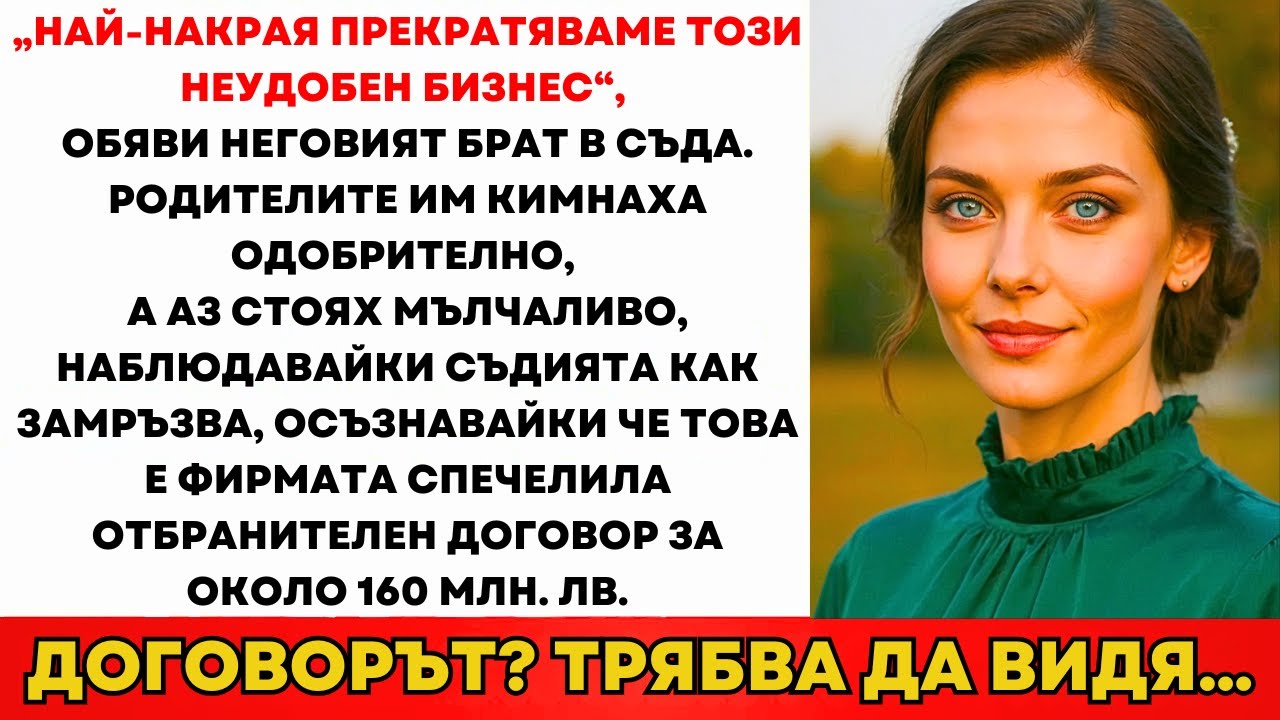 Семейството Ме Накара Да Отида В Съда — Тогава Съдията Позна Името На Фирмата Ми...