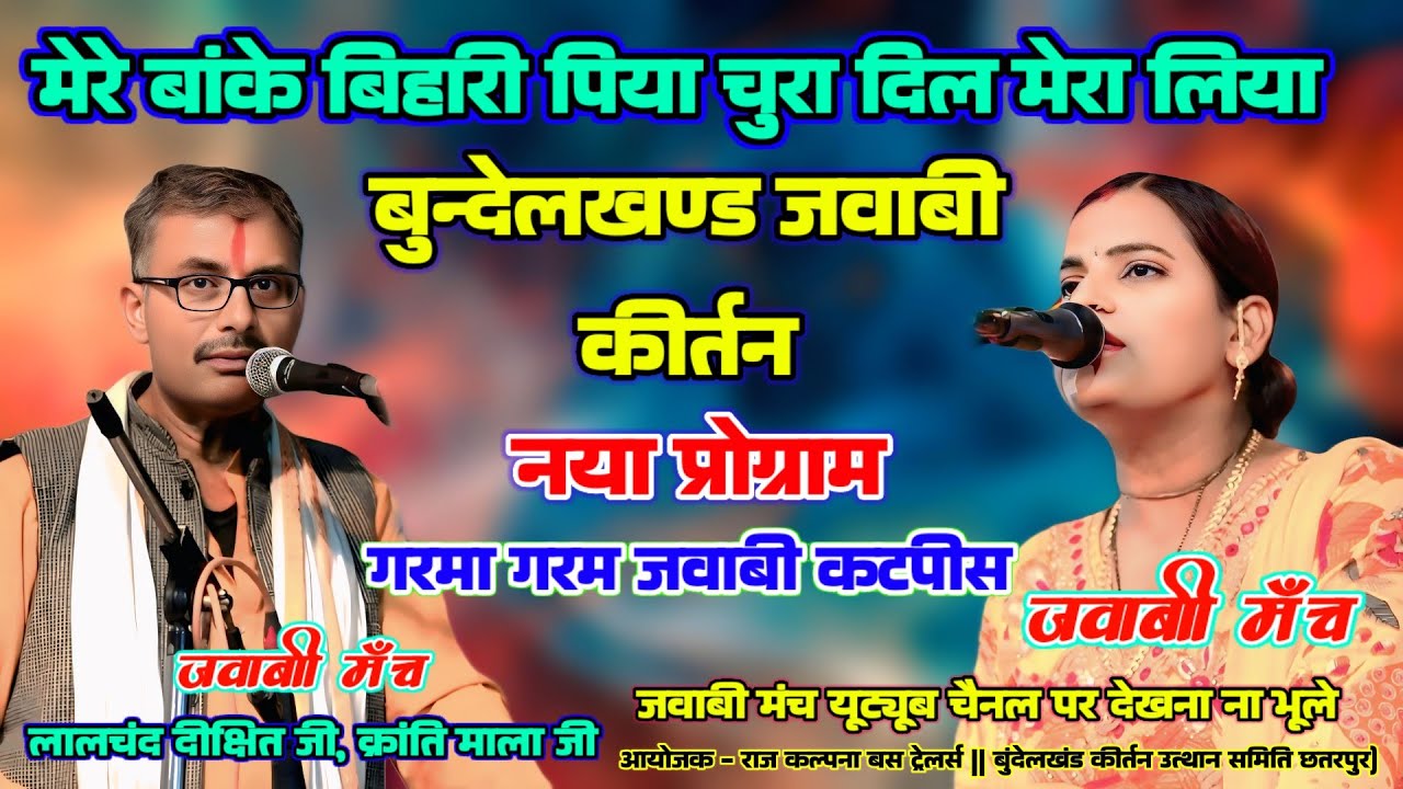 jawabi kirtan क्रांति माला ⚡ लालचंद दीक्षित जी || मेरे बांके बिहारी पिया चुरा दिल मेरा #jawabimanch