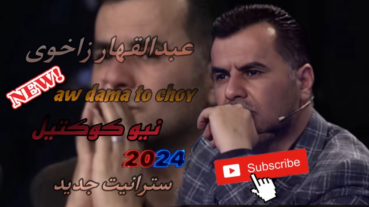 عبدالقهار زاخوي خوشترين البوم كوكتيل ٢٠٢٤ abdulqahar zaxoy xoshtrin albom koktel 2024