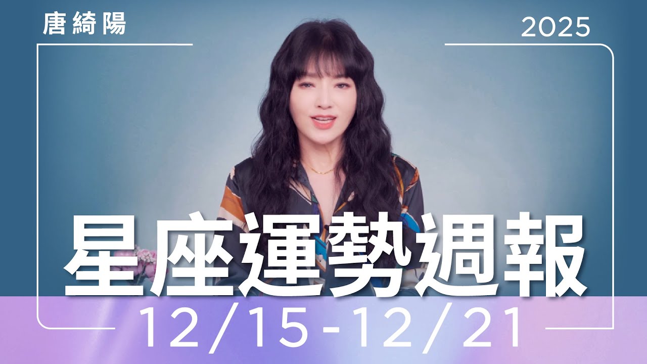 12/15-12/21｜星座運勢週報｜唐綺陽