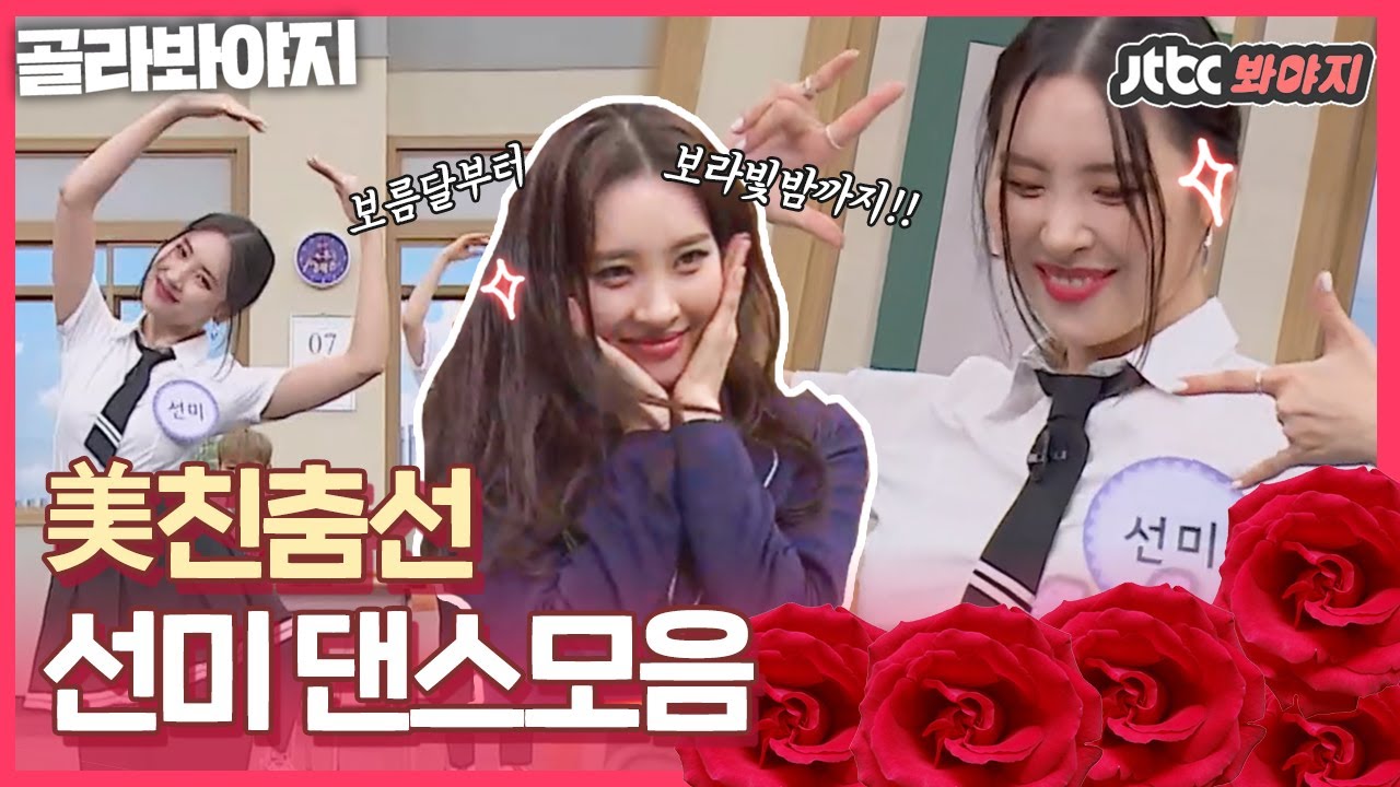 [골라봐야지] 보고만 있어도 입'꼬리' 수직상승 ♥美친춤선♥ 선미 댄스모음｜아는형님｜JTBC 171202 방송 외