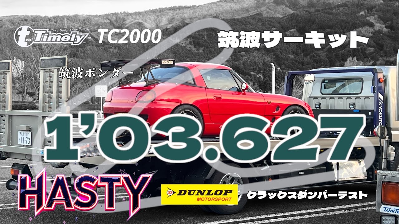 Timelyカプチーノ筑波2000　2回目