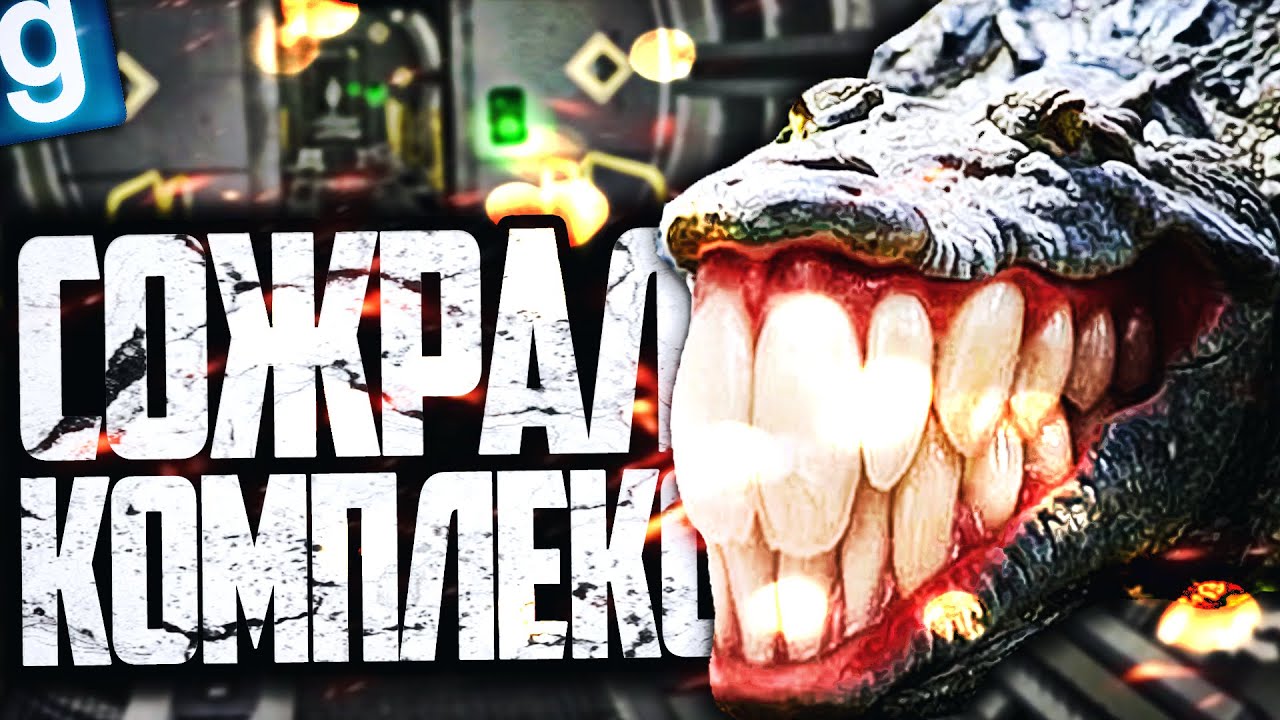 ИГРАЮ ЗА SCP-682! ТОТАЛЬНОЕ УНИЧТОЖЕНИЕ КОМПЛЕКСА! ► Garry's Mod SCP RP [Гаррис Мод СЦП РП]