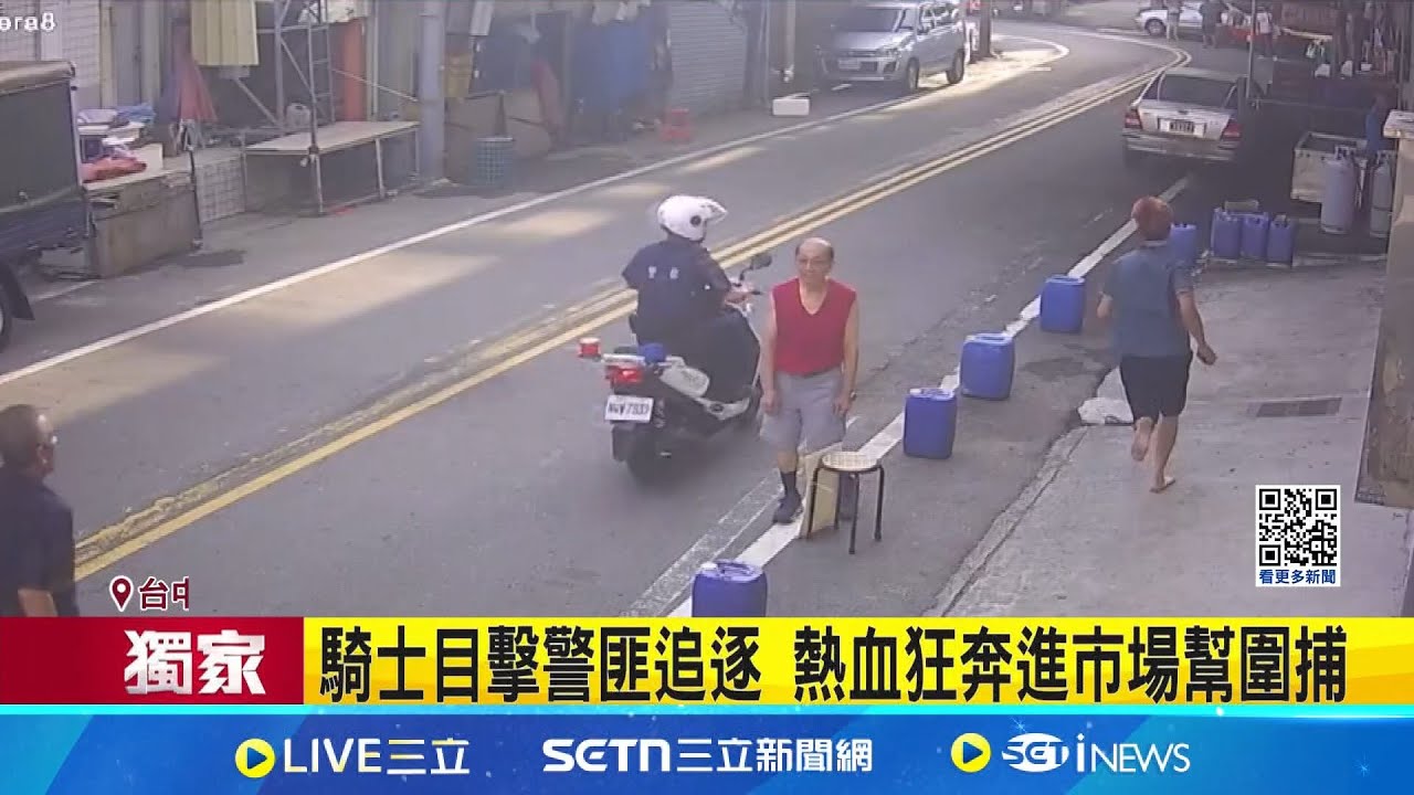 騎士目擊警匪追逐 熱血狂奔進市場幫圍捕 警追匪! 另名熱血阿伯拋腳踏車幫阻攔 見違停車警攔查 駕駛心虛狂逃1公里｜記者 屈道昀 劉瀚煒｜新聞一把抓20250522｜三立新聞台
