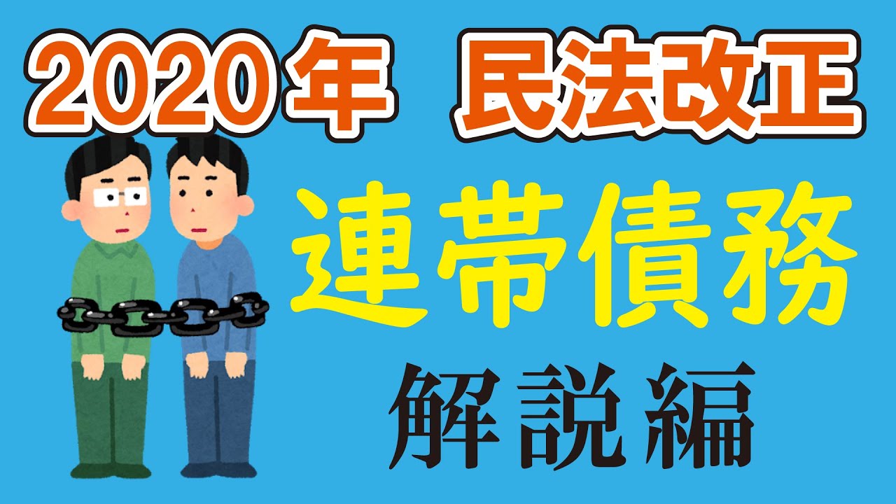 視るだけでわかる！　宅建基礎講座【特別編】 2020年民法改正 連帯債務 解説編