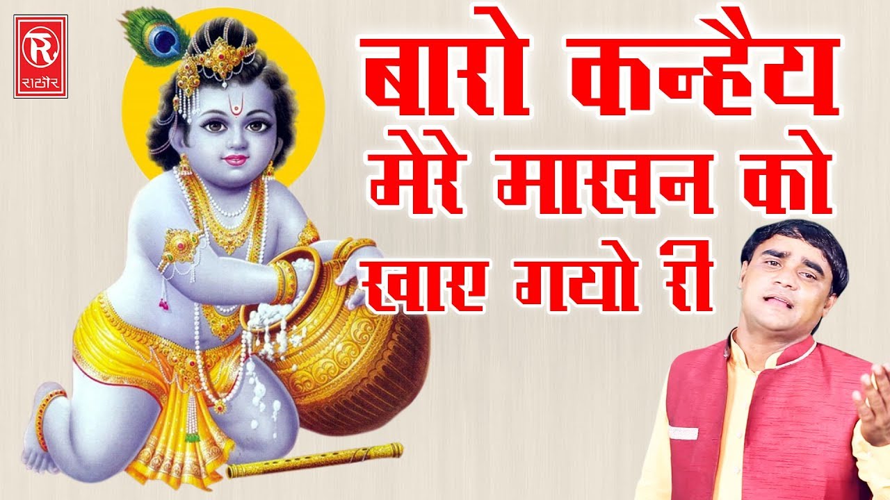 Letest Krishna Song | बारो कन्हैया मेरे माखन को खाए गयो री | Ramdhan Gujjar | Rathor Cassette